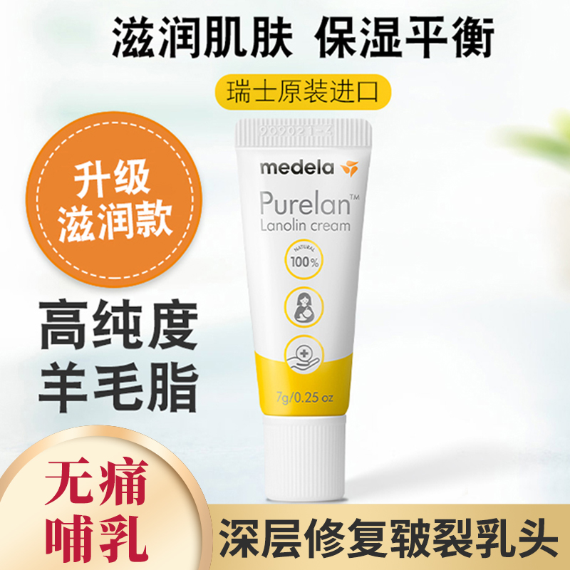 Swiss medelamedela sheep fat cream nipple cream nipple cream nipple protection repair cream 7g