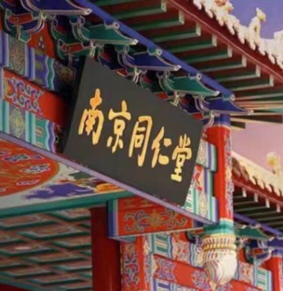 同I 仁 I堂 植物染发直售店