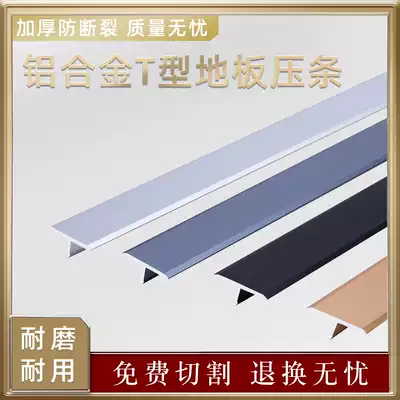 Aluminum alloy t-type wooden floor Press strip edge strip metal seam T strip door edge buckle strip door sill Press strip