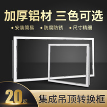 Integrated ceiling panel light conversion frame Yuba exhaust fan Aluminum alloy adapter frame frame concealed 300x600