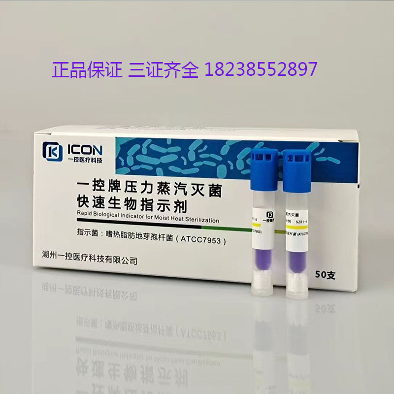 一控牌压力蒸汽快速生物指示剂灭菌监测芽孢杆菌快速阅读器