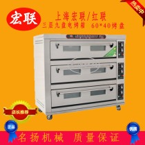 Shanghai Honglian three-layer nine-plate electric oven commercial electric oven cake shortbread pizza red joint YXD-90