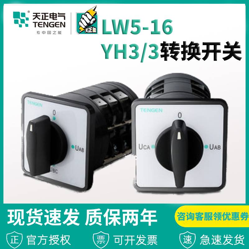 Tengen day positive LW5-16 YH3 3-layer saving of universal voltage transfer switch rotary combined switch 16 3