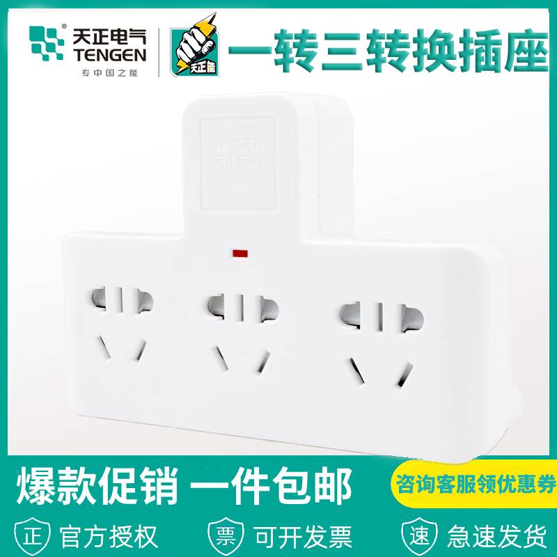 Tianzheng socket converter one to three porous power plug multi-function extension line panel wireless plug household