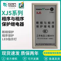TENGEN Tianzheng XJ5 phase break-off and phase sequence protection relay lack phase break-out protector AC380V two-color