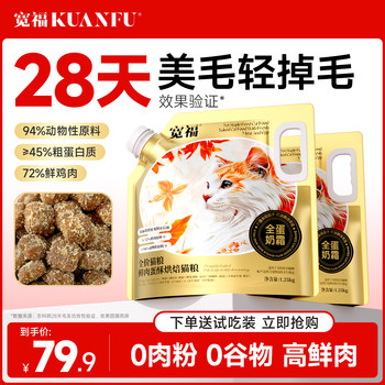 [Flash Sale] Kuanfu Whole Egg Cream Baked Cat Food High-Protein Grain-Free Nutritional Low-Temperature Baked Main Food for Kittens