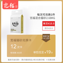 Kuanfu cat litter brand Exchange card can be exchanged 12 times (valid 365) days can be given a total of 12 bags