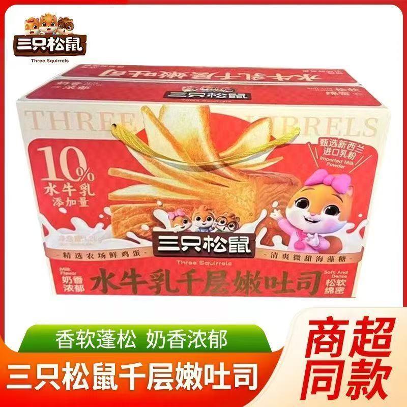 Three Squirrels 1200g Buffalo Milk Thousand-Layer Tender Toast Breakfast Pastry Snack Meal Replacement Snack Whole Box of Bread