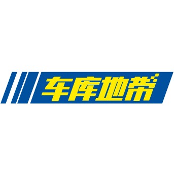 车库地带汽配超市