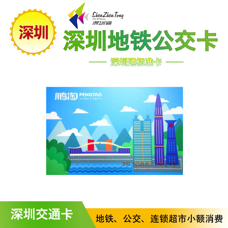 Shenzhen Pass Metro Bus Discount Card Shenzhen Landmark Commemorative Card Shenzhen Traffic Card