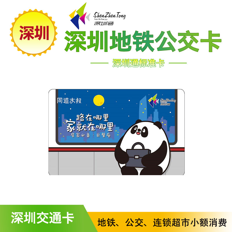 Shenzhen Tong Panda Think Home Giant Crab Horoscope Subway Bus Card Read Card Shenzhen Traffic Card Tongcheng