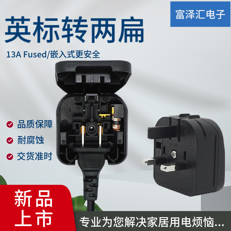 13A Yinggui turn two flat feet Embedded English rules Hong Kong transfer to the mainland Two-foot home changeover port version plug