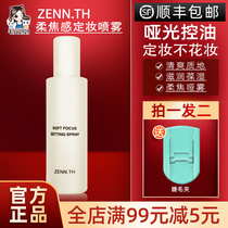 New product | ZENN TH soft focus makeup spray durable oil control waterproof summer oil skin without makeup 100ml