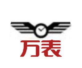 万表运营店的LOGO