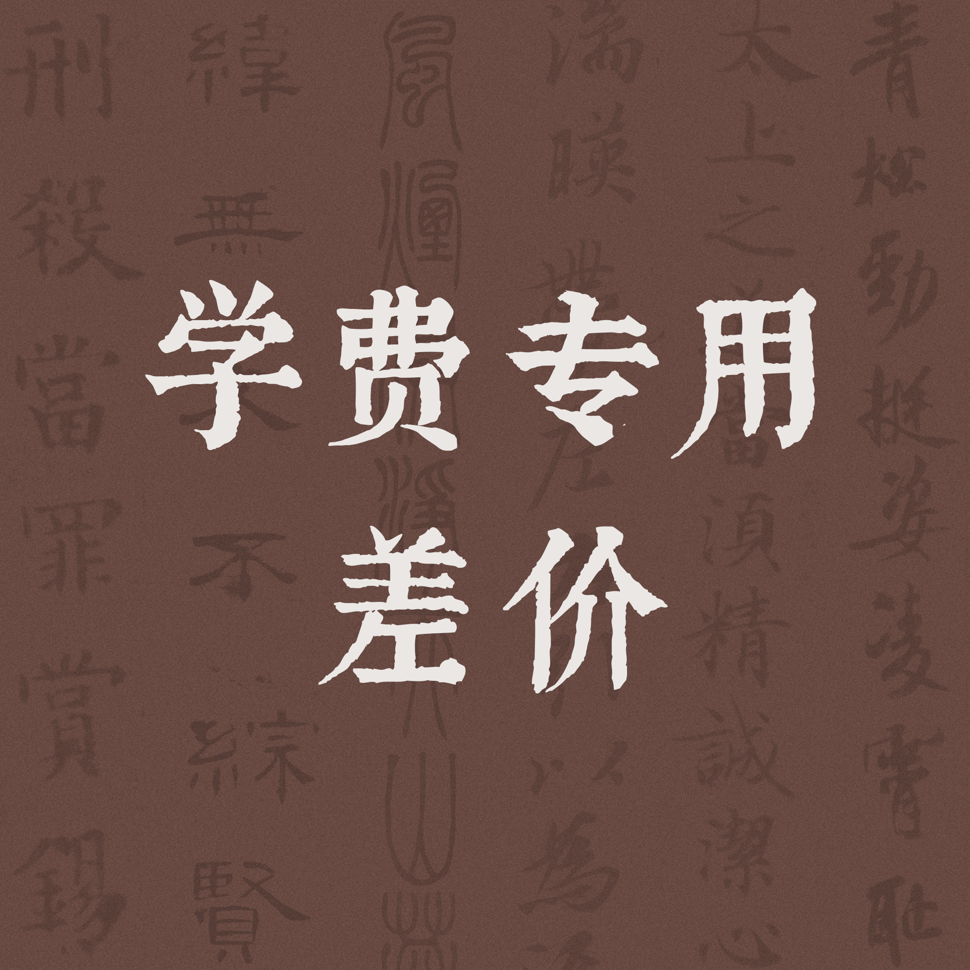 (together with the calligraphy study hall) tuition fee special price difference (please take another shot after confirmation with the staff)