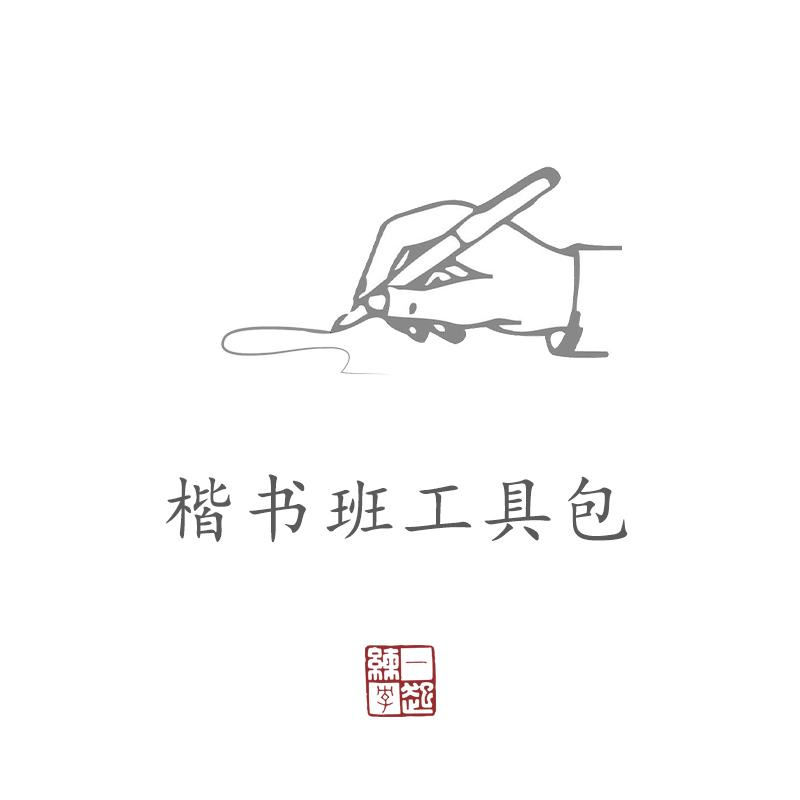 (Toolkit) Together practice calligraphy adult college students beginner hard pen calligraphy word paste practice word stationery set