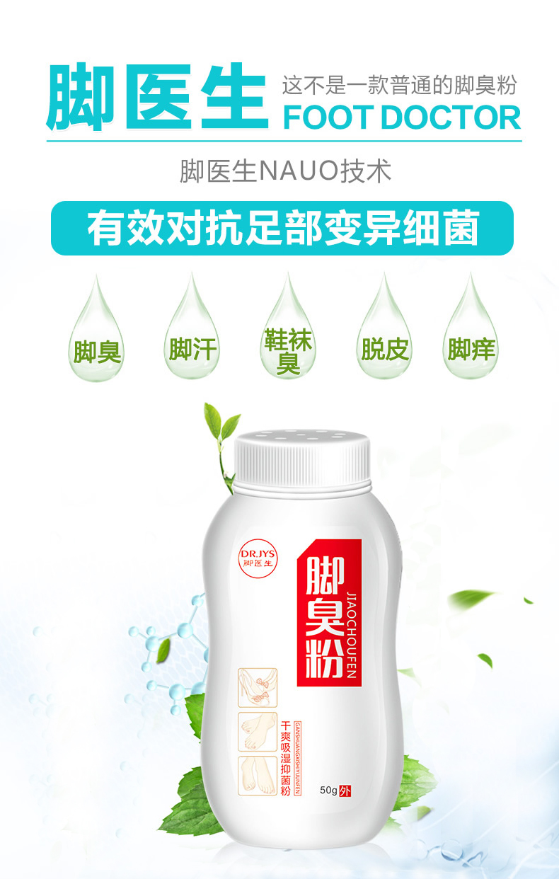 脚医生 除臭抑菌喷雾 图1