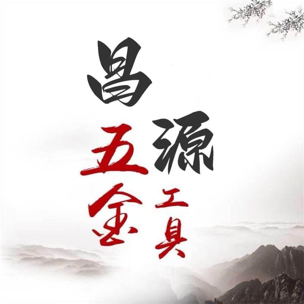 昌源五金店
