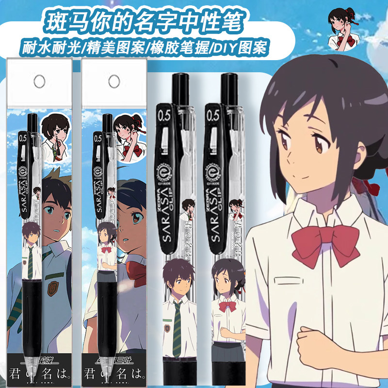 日本ZEBRA斑马你的名字限定DIY款宫水三叶立花泷黑色中性笔05稀有