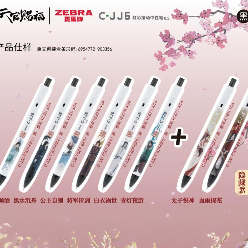 正版授权斑马限定天官赐福限定按动中性笔盲盒花怜联名限量版水笔