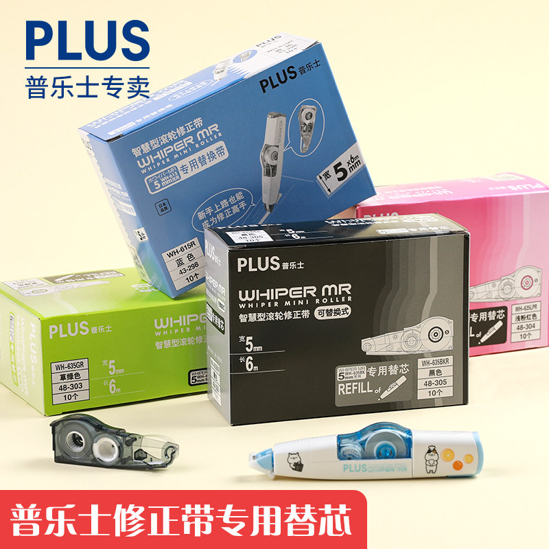 日本文具plus普乐士修正带替芯透明学生635大容量涂改带可爱少女