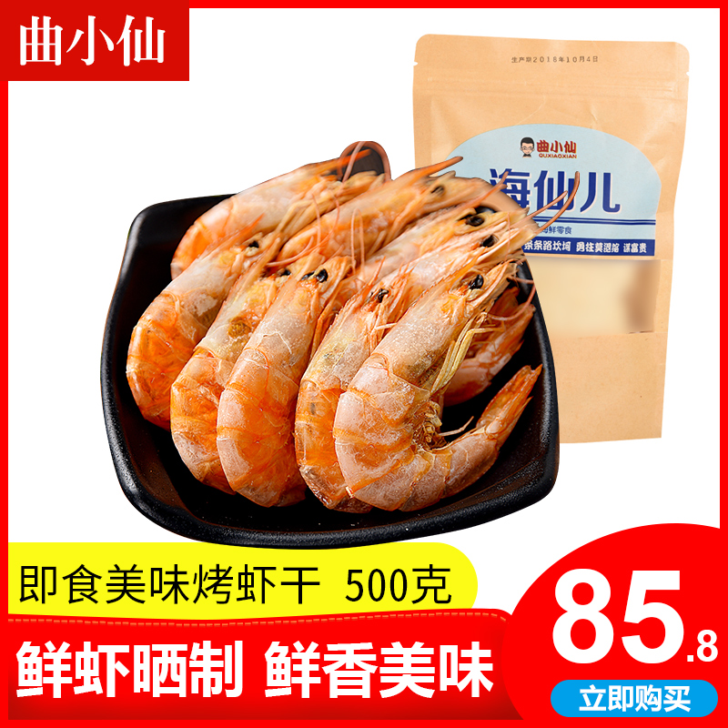Qu Xiaoxian dried shrimp ready-to-eat 500 grams of grilled dried shrimp shrimp seafood dried goods Shandong Qingdao Yantai specialty