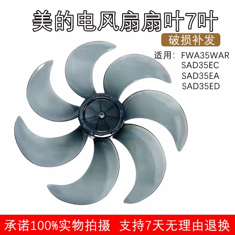 Midea electric fan accessories SAD35EC fan blade 14 inch 350mm blade SAD35EA fan blade 7 fan leaves