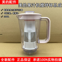 Midea juice machine accessories MJ-WBL2521H WBL2521H mixing cup with filter mesh cover conjoined blade