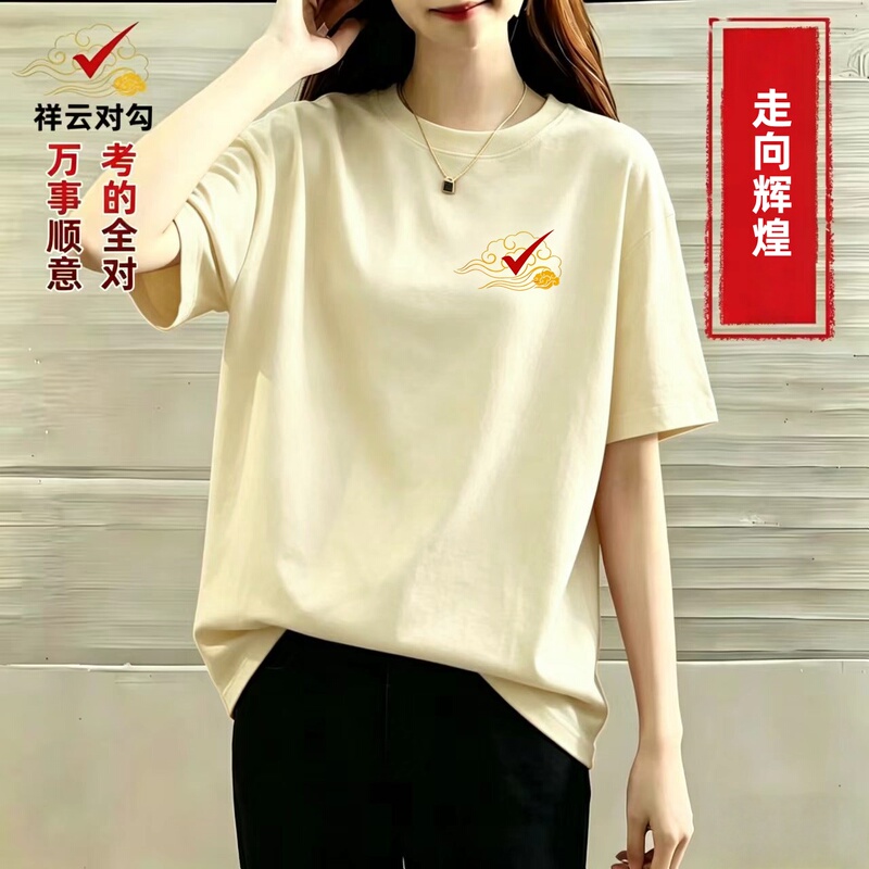 2026 Xiangyun Tiegu Brand T-Shirt for College and High School Entrance Exams, Women's Loose Fit, Pure Cotton, Smooth Sailing, Exam Delivery Uniform, Short-Sleeved Men's Version 2026 Xiangyun Tiegu Brand T-Shirt for College and High School Entrance Exams, Women's Loose Fit, Pure Cotton, Smooth Sailing, Exam Delivery Uniform, Short-Sleeved Men's Version