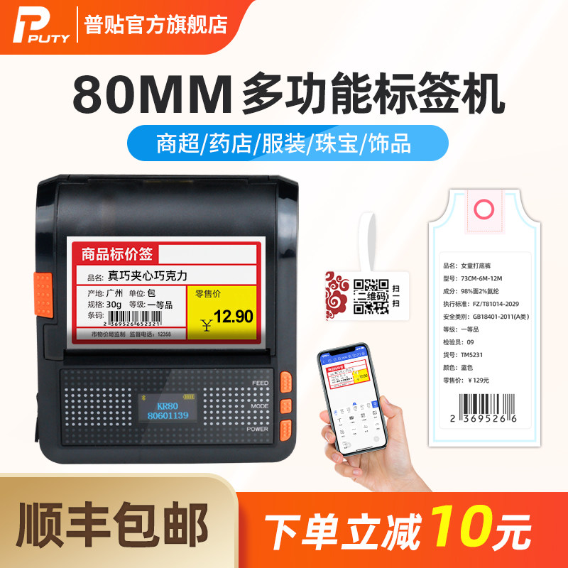 Pstick KR80 Price label Inform machine portable Bluetooth Thermal price Sign sticker Adhesive Barcode Clothes Hanger Dealer Supershelf Jewelery Food Drugstore Commercial Hit Price Tag Machine