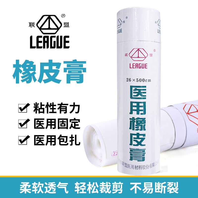 联盟医用橡皮膏皲裂橡皮膏高粘度医用胶带胶布大卷橡皮膏