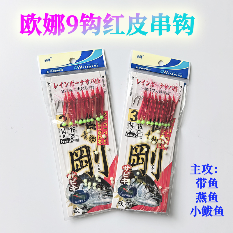 Ouna 9-Hook Red Leather String Hook for Ocean Beach Fishing, Suitable for Hairtail, Small Mackerel, Sea Fishing Hooks, Used in Yushan, Zhoushan, and Liaoning Ouna 9-Hook Red Leather String Hook for Ocean Beach Fishing, Suitable for Hairtail, Small Mackerel, Sea Fishing Hooks, Used in Yushan, Zhoushan, and Liaoning