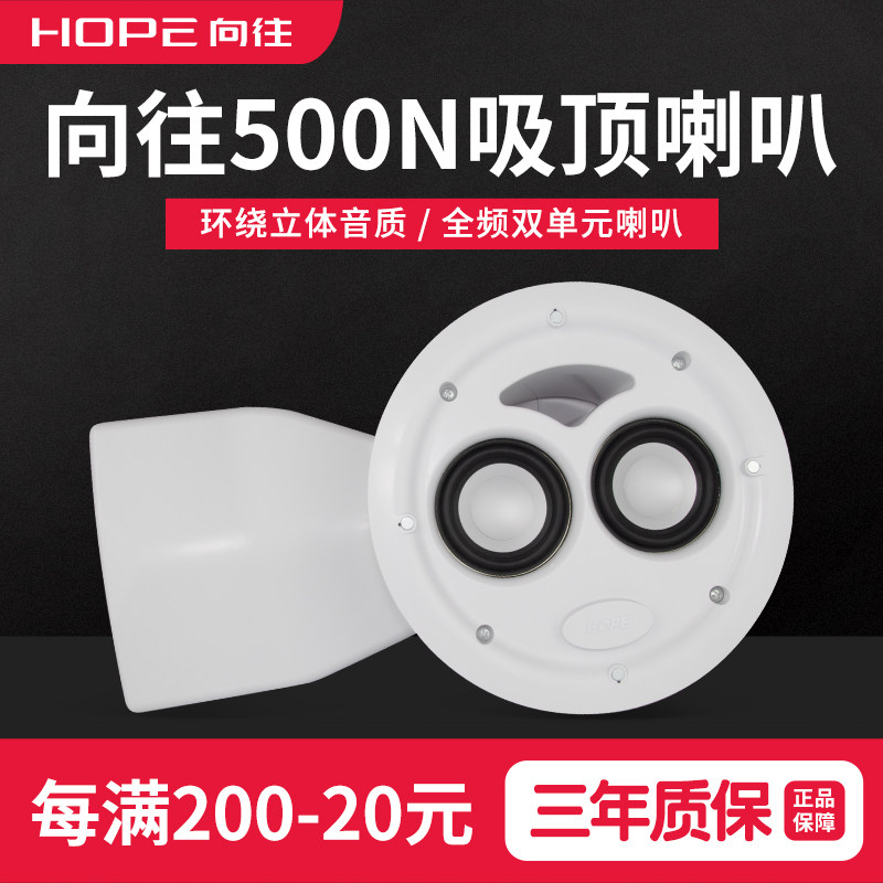 HOPE 500N home full-range ceiling audio background music ceiling speaker fixed resistance 8 ohms