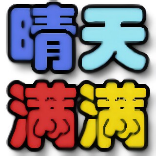 晴天满满