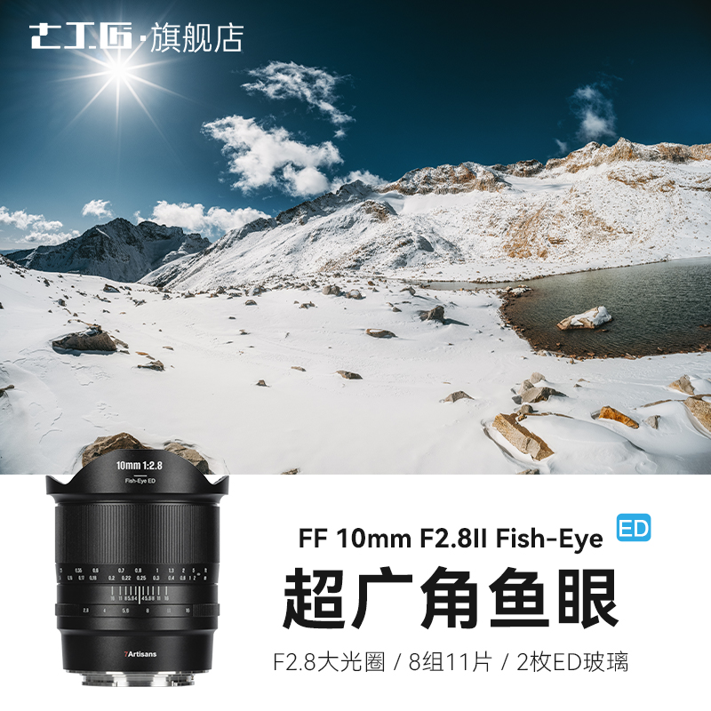 七人の職人 10mmF2.8 超広角魚眼レンズ ソニー E キヤノン R ニコン Z パナソニック S5 富士 GXF に適しています