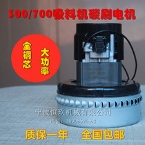 300 700 suction machine Carbon Brush Motor feeder accessories vacuum feeder full copper core Motor Motor