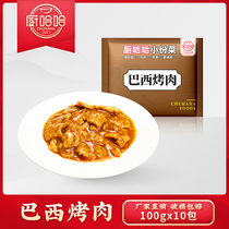 Kitchen Haha Small Portions Dish Brazil Roast Meat 100g 100g × 10 Package Frozen Semi-finished Quick Food Cuisine Package Takeaway Cover