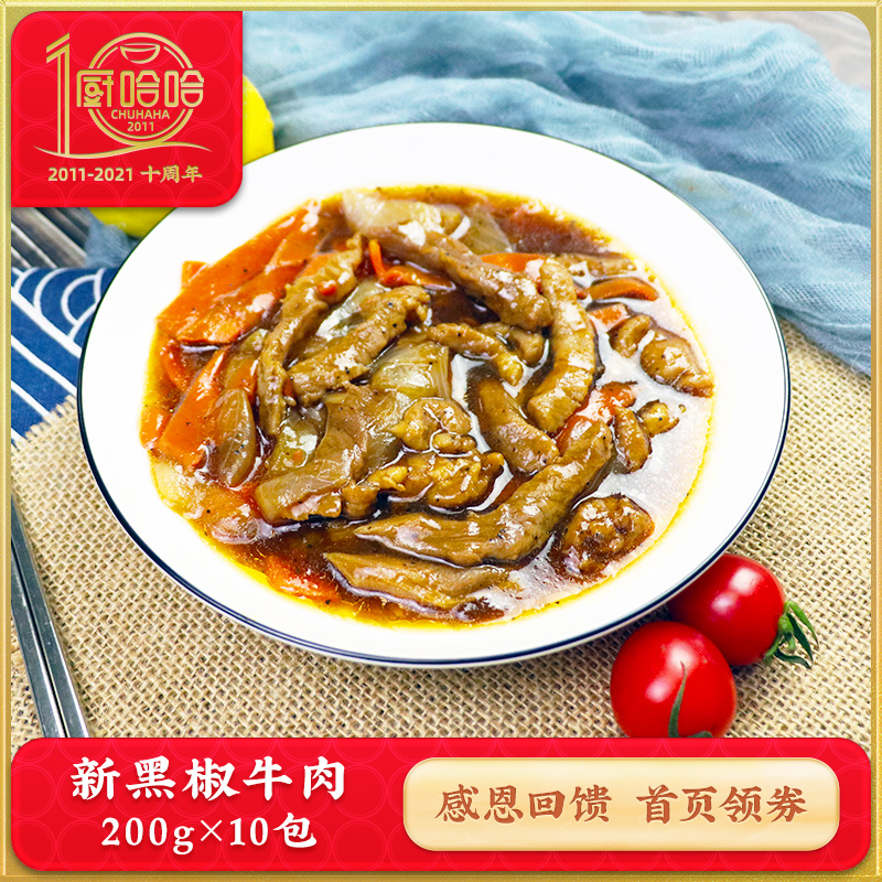 Cook Haha convenient dishes package new black pepper beef 200g outsourcing cover package frozen fast food quick food