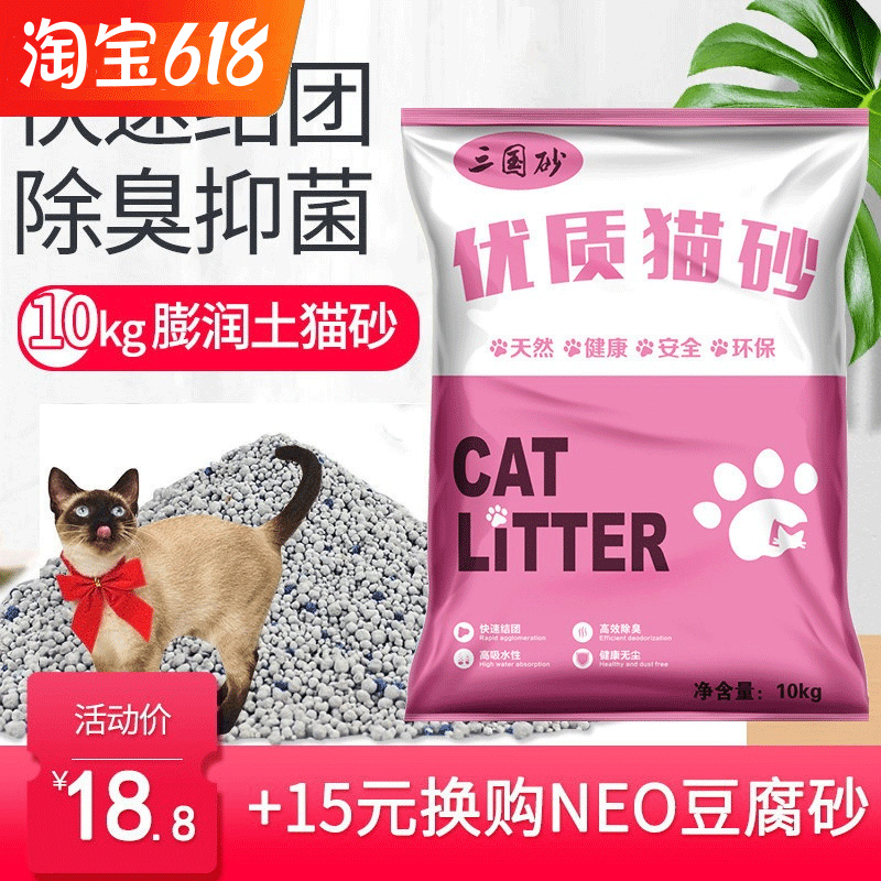 Three kingdoms sand Cat sand Cat sand bentonite Heyuan deodorant cat sand 10kg kg 20 agglomeration dust-free ball sand