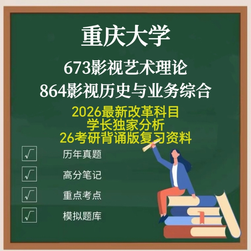 2027 Latest Edition! Chongqing University School of Film and Television Arts, Art Studies, Drama and Film and Television Major Course 673 Film and Television Art Theory + 864 Film and Television History and Business Comprehensive Postgraduate Exam Questions and Materials