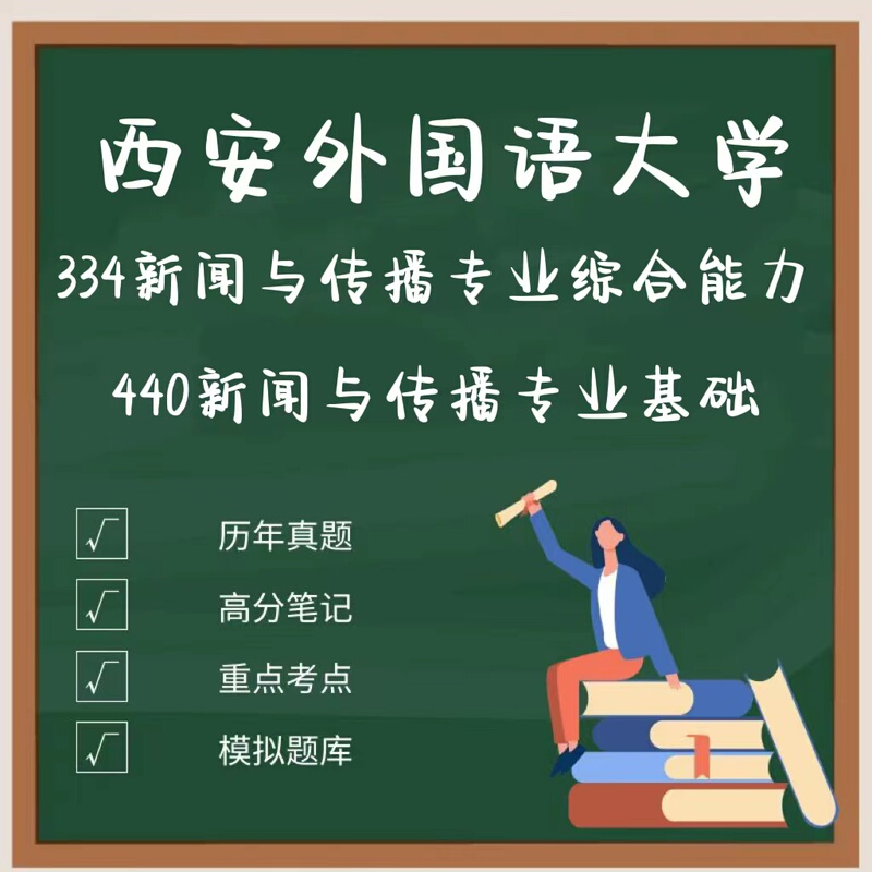 2027 Postgraduate Entrance Exam Latest Edition! Xi'An Foreign Language University Journalism and Communication Studies, News and Communication 334+440 Postgraduate Entrance Exam Questions and Materials