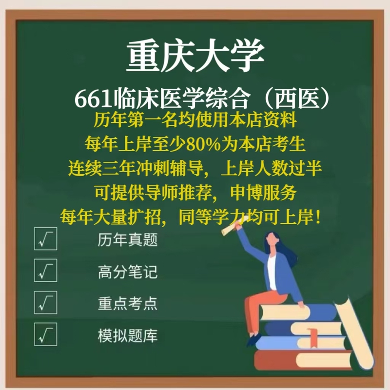 Chongqing University Clinical Medicine Major Course 661 Clinical Medicine Comprehensive (Western Medicine) 2027 Edition Postgraduate Exam Real Question Materials and Preliminary Exam Guidance Chongqing University Clinical Medicine Major Course 661 Clinical Medicine Comprehensive (Western Medicine) 2027 Edition Postgraduate Exam Real Question Materials and Preliminary Exam Guidance