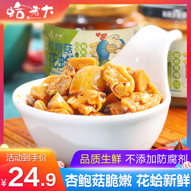 Clam boss Pleurotus mushroom Clam ready-to-eat seafood leisure snacks Clam net red snacks specialty cooked flower armor 170g