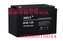 Emus 6FM-120 Lead Carbon неявно maintenance-free storage battery 12V120AHUPS Fire