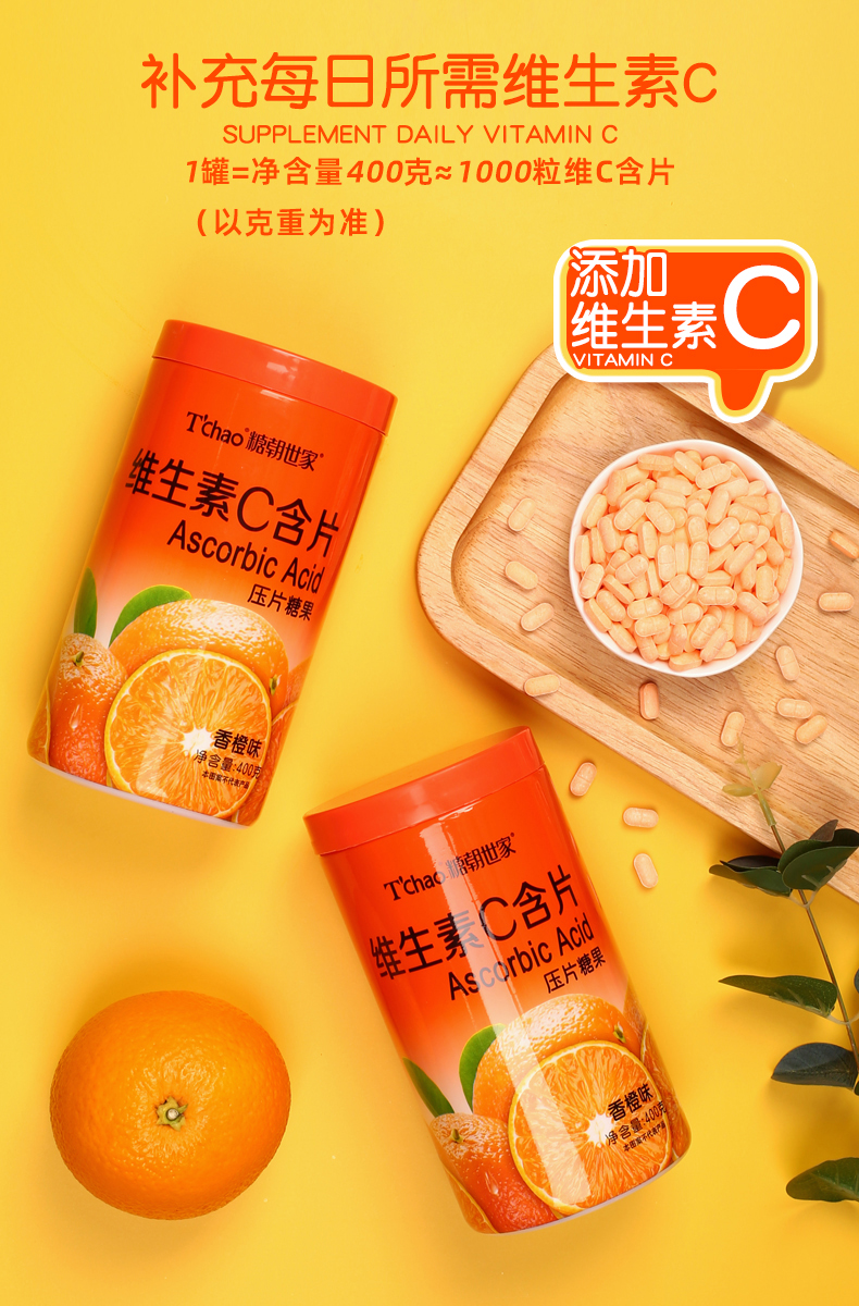 【糖朝世家】维C咀嚼片香橙味含片1000粒