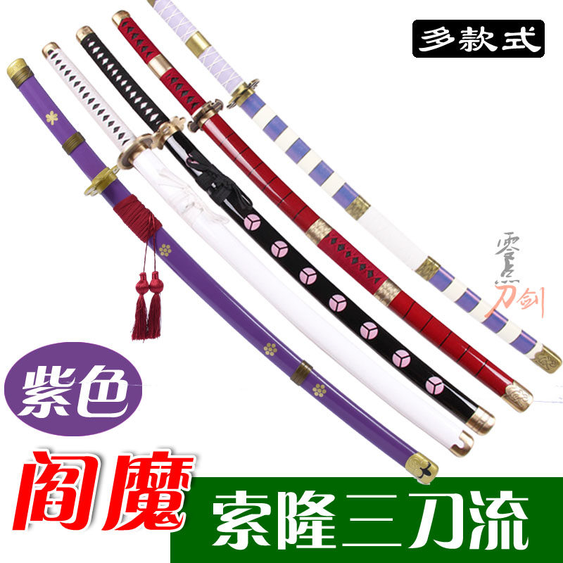 索隆三刀紫色阎魔黑刀秋水和道一文字三代鬼彻雪走名刀木制未开刃