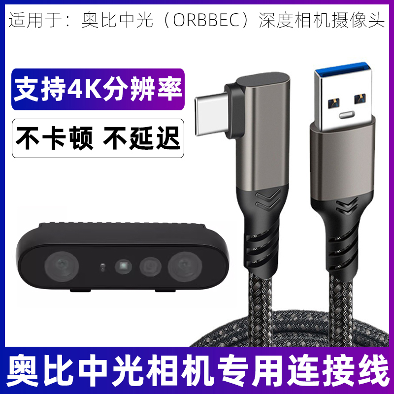Suitable for Oubi Zhongguang Dabai Pro Astra Gemini 2 XL L 3D Structured Light Depth Camera Data Cable Real Sense Camera Type-C to Usb3.2 High-Speed Transmission Cable