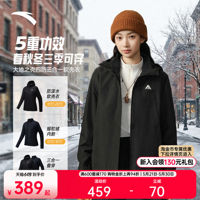 Anta Fleece 3-in-1 Softshell Jacket | Earth Shell Sports Jacket Women's Fleece Lined Jacket Top Anta Fleece 3-in-1 Softshell Jacket | Earth Shell Sports Jacket Women's Fleece Lined Jacket Top