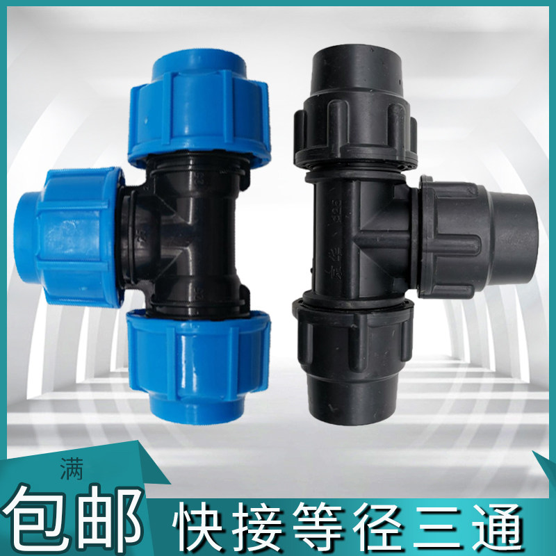 Diameter three-way quick joint pipe fittings such as pe water pipe quick joint pipe fittings 202532 4 6 points 1 6 free of hot water