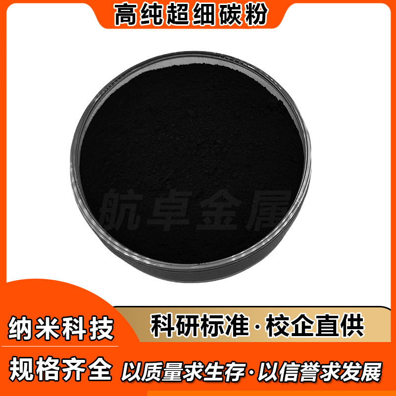 2026年科研用高纯超细碳粉怎么选才不踩坑？